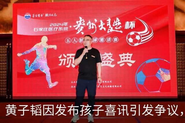 黄子韬因发布孩子喜讯引发争议，舆论潮声不断